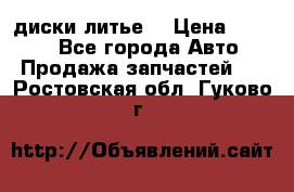 диски литье  › Цена ­ 8 000 - Все города Авто » Продажа запчастей   . Ростовская обл.,Гуково г.